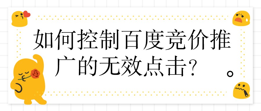 如何控制百度競價推廣的無效點擊?