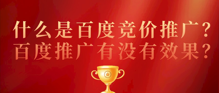什么是百度競價推廣?百度推廣有沒有效果?