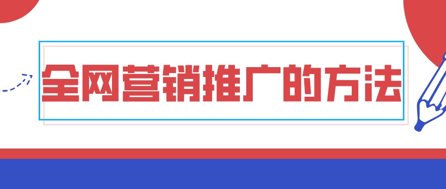 全網營銷推廣的方法,你覺得可行嗎?