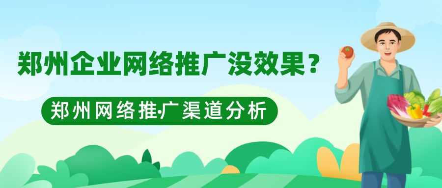 鄭州企業網絡推廣沒效果?鄭州網絡推廣渠道分析