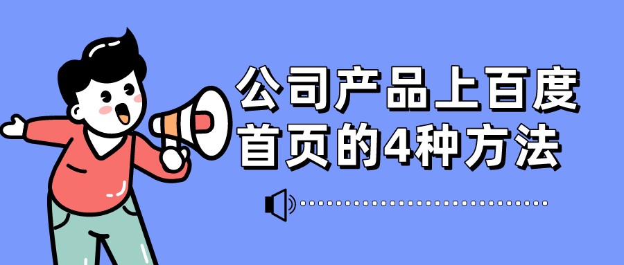 公司產品上百度首頁的4種方法