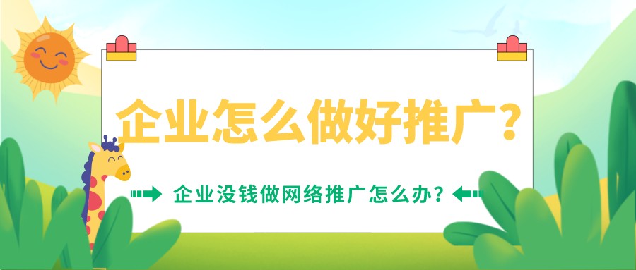 企業怎么做好推廣?企業沒錢做網絡推廣怎么辦?