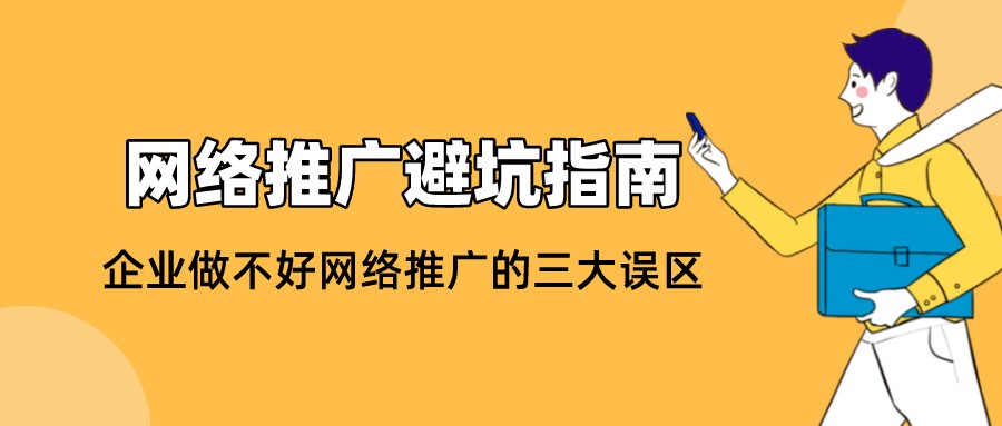 企業做不好網絡推廣的三大誤區,網絡推廣避坑指南