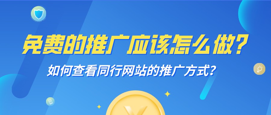 如何查看同行網站的推廣方式?免費的推廣應該怎么做?