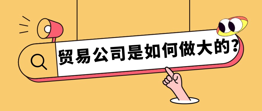 貿易公司是如何做大的?