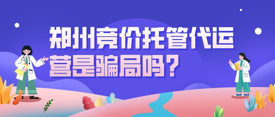 鄭州競價托管代運營是騙局嗎?
