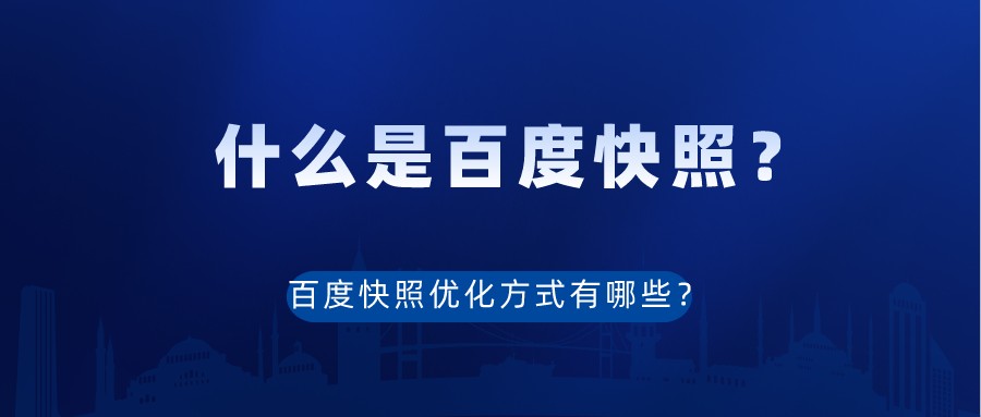什么是百度快照?百度快照優化方式有哪些?