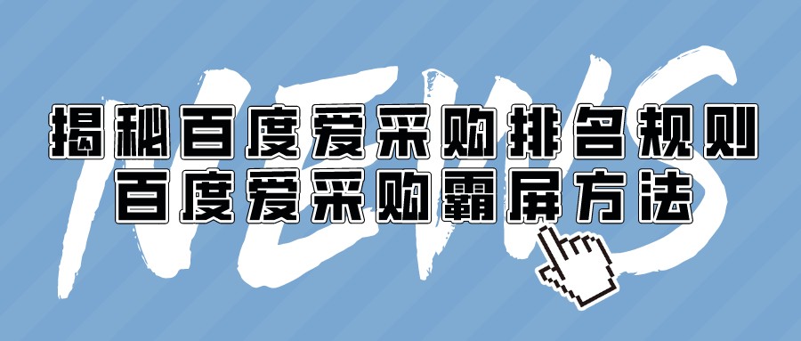 揭秘百度愛采購排名規則,百度愛采購霸屏方法