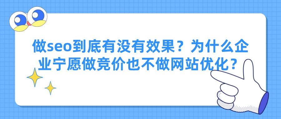 做seo到底有沒有效果?為什么企業寧愿做競價也不做網站優化?