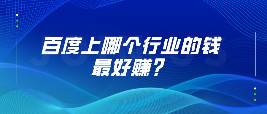 百度上哪個行業的錢最好賺?