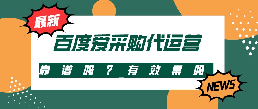 百度愛采購代運營靠譜嗎?有效果嗎?