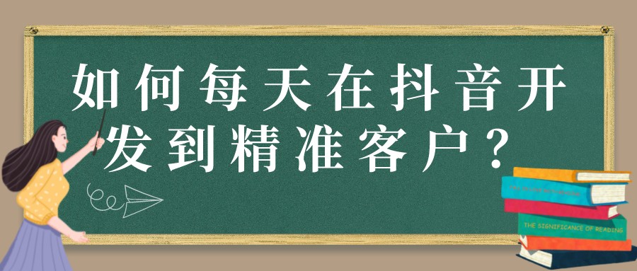 如何每天在抖音開發到精準客戶?
