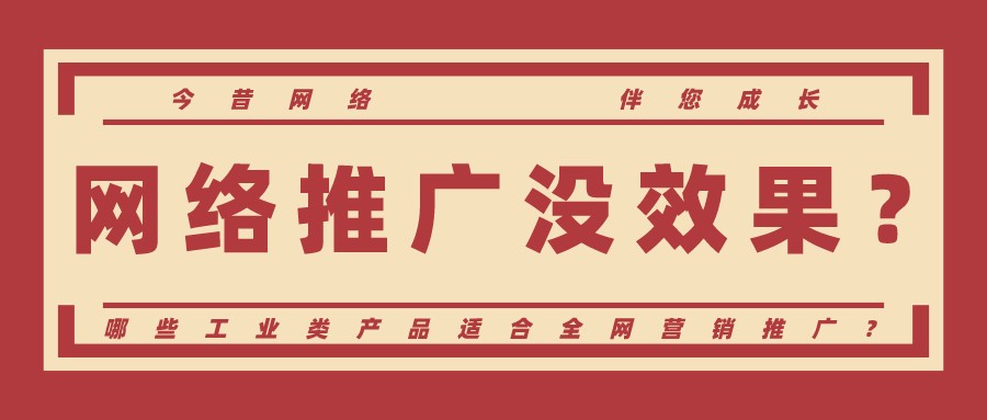 哪些工業類產品適合全網營銷推廣?網絡推廣沒效果?