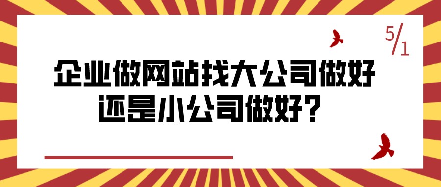 企業做網站找大公司做好還是小公司做好?