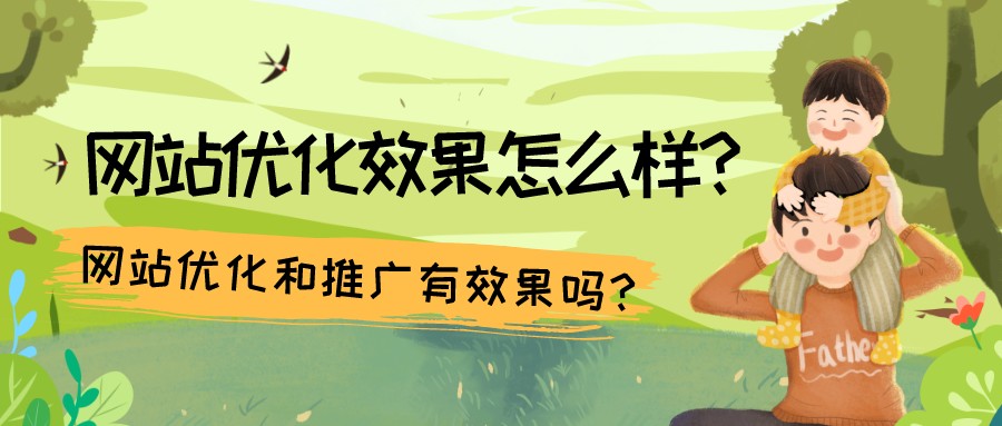 網站優化效果怎么樣?網站優化和推廣有效果嗎?