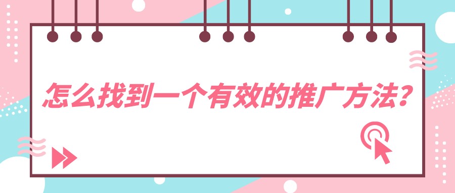 怎么找到一個有效的推廣方法?