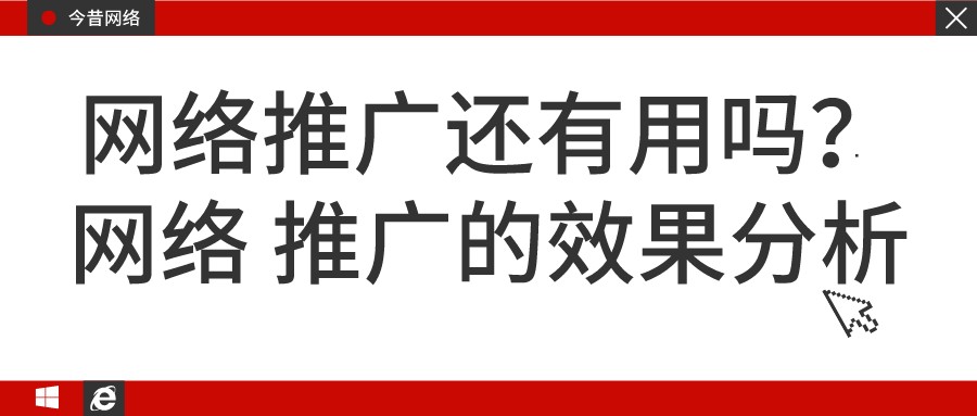 網絡推廣還有用嗎?網絡推廣的效果分析