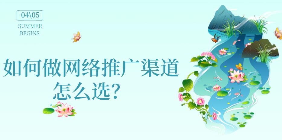 如何做網絡推廣渠道怎么選？