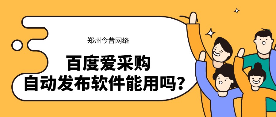 百度愛采購自動發布軟件能用嗎?