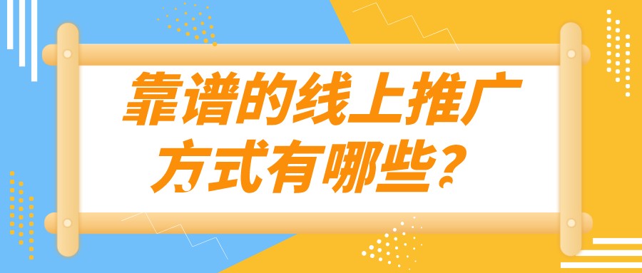 靠譜的線上推廣方式有哪些?