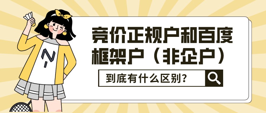 競價正規戶和百度框架戶(非企戶)到底有什么區別?