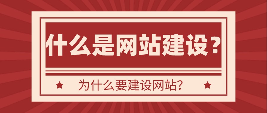 什么是網站建設?為什么要建設網站?