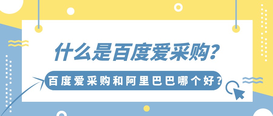 什么是百度愛采購?百度愛采購和阿里巴巴哪個好?