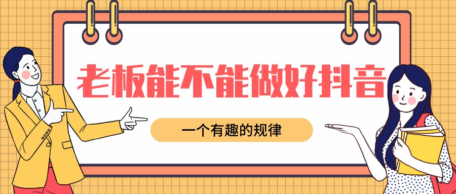 老板能不能做好抖音,一個有趣的規律