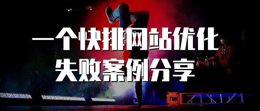 一個快排網站優化失敗案例分享