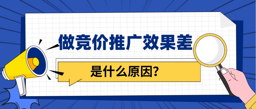 做競價推廣效果差是什么原因?