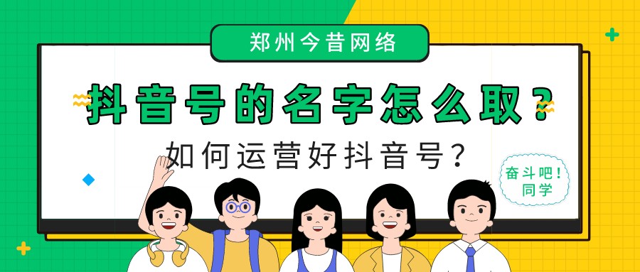 抖音號的名字怎么取?如何運營好抖音號?