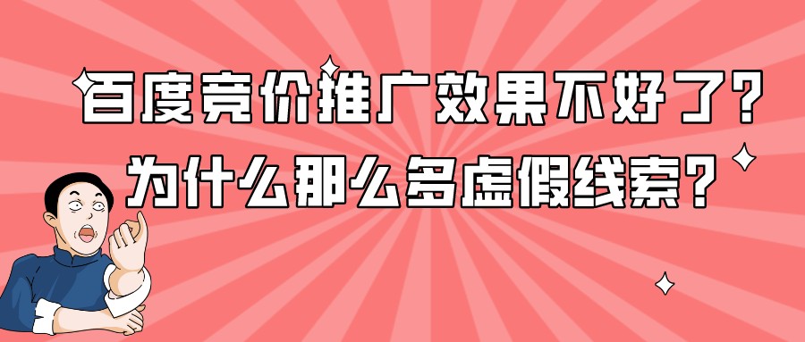 百度競價推廣效果不好了?為什么那么多虛假線索?