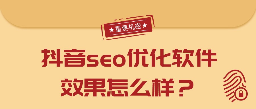 抖音seo優化軟件效果怎么樣?