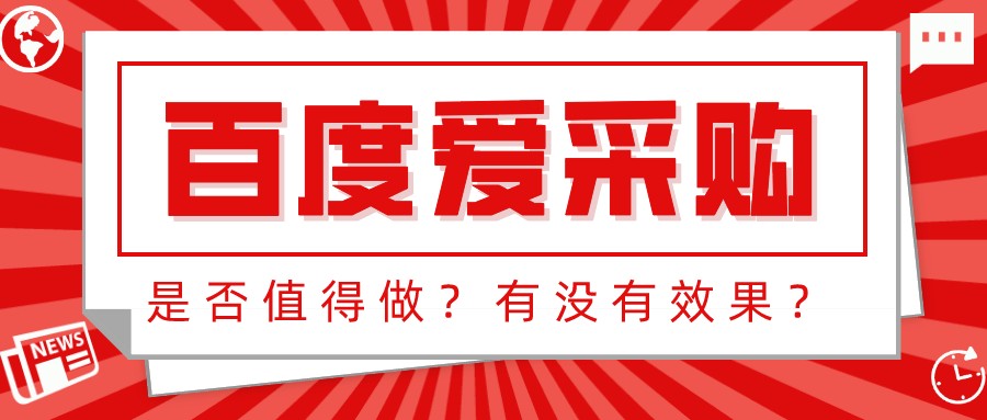 百度愛采購是否值得做?有沒有效果?