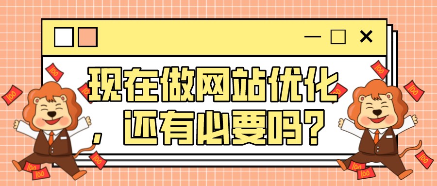 現在做網站優化,還有必要嗎?