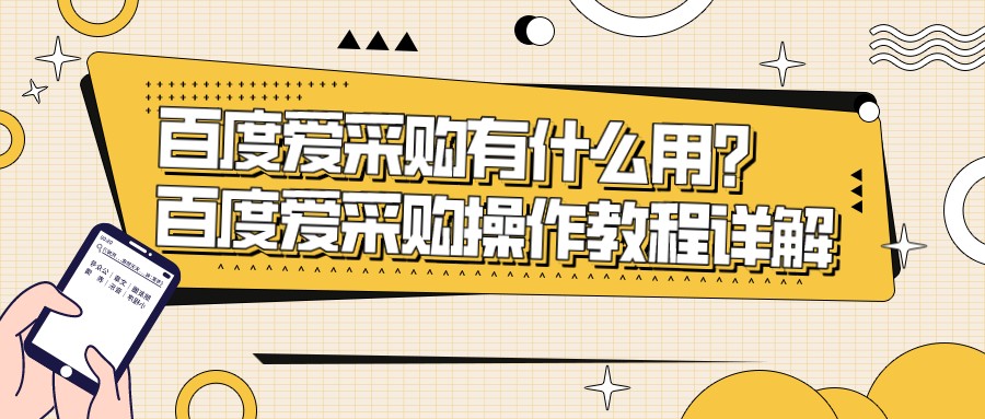 百度愛采購有什么用?百度愛采購操作教程詳解