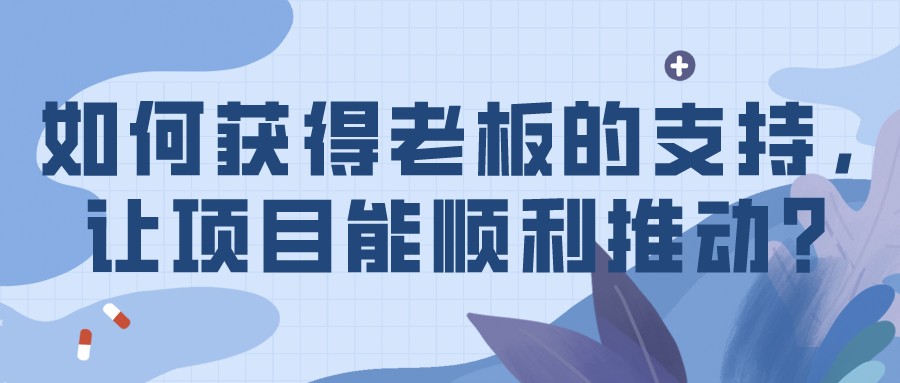 如何獲得老板的支持,讓項目能順利推動?
