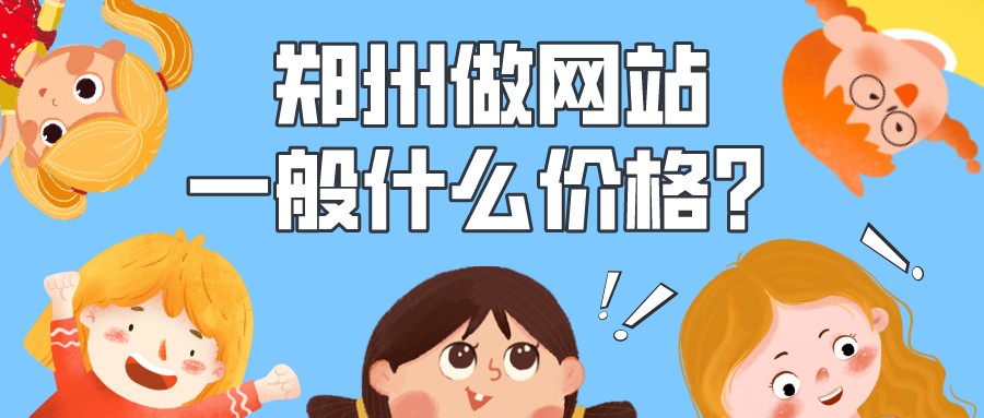 鄭州做網站一般什么價格?