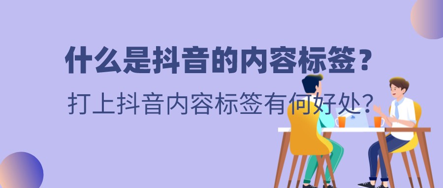 什么是抖音的內容標簽?打上抖音內容標簽有何好處?