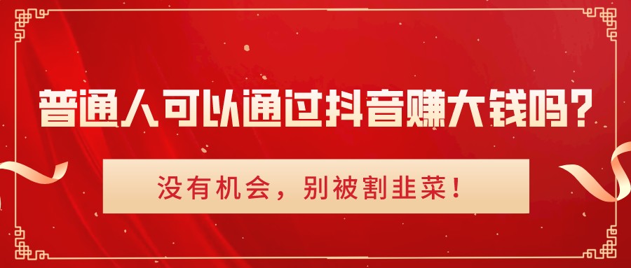 普通人可以通過抖音賺大錢嗎?沒有機會,別被割韭菜