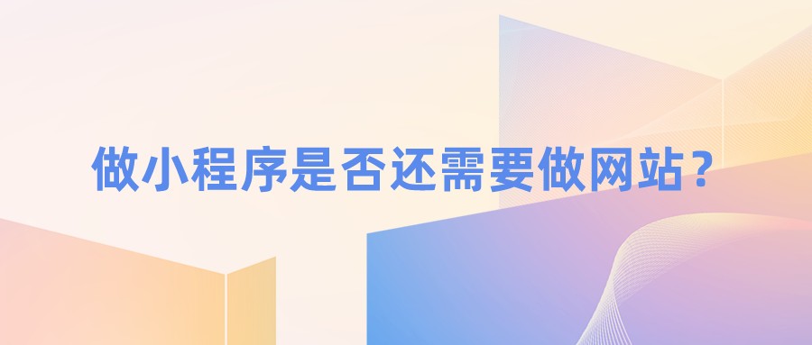 做小程序是否還需要做網站?