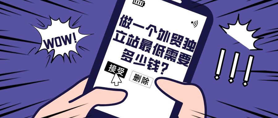 做一個外貿獨立站最低需要多少錢?