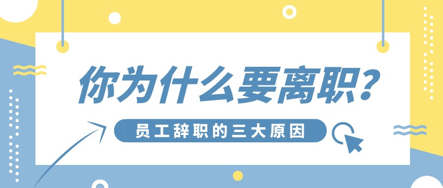 你為什么要離職?員工辭職的三大原因