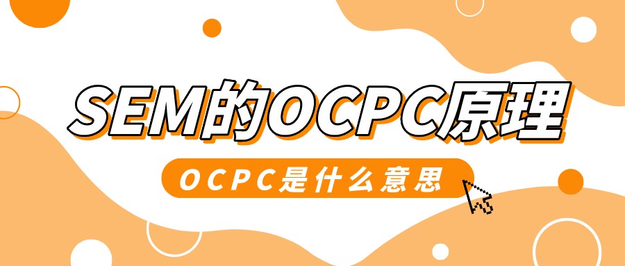 SEM的OCPC原理,OCPC是什么意思