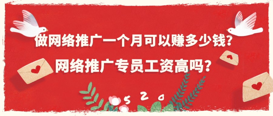 做網絡推廣一個月可以賺多少錢?網絡推廣專員工資高嗎?