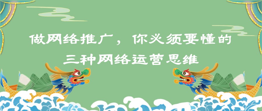 做網絡推廣,你必須要懂的三種網絡運營思維