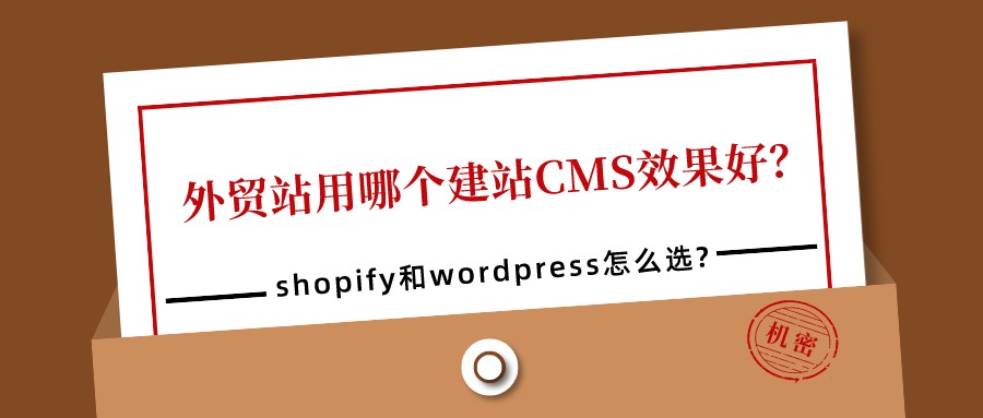 外貿站用哪個建站CMS效果好?shopify和wordpress怎么選?