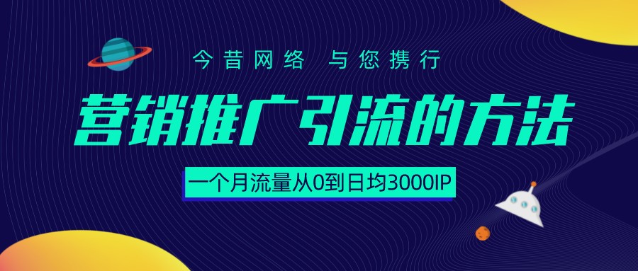 營銷推廣引流的方法,一個月流量從0到日均3000IP