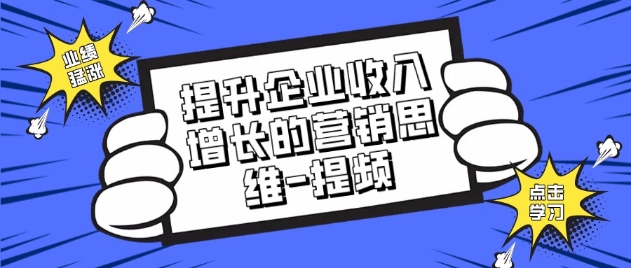 提升企業收入增長的營銷思維-提頻