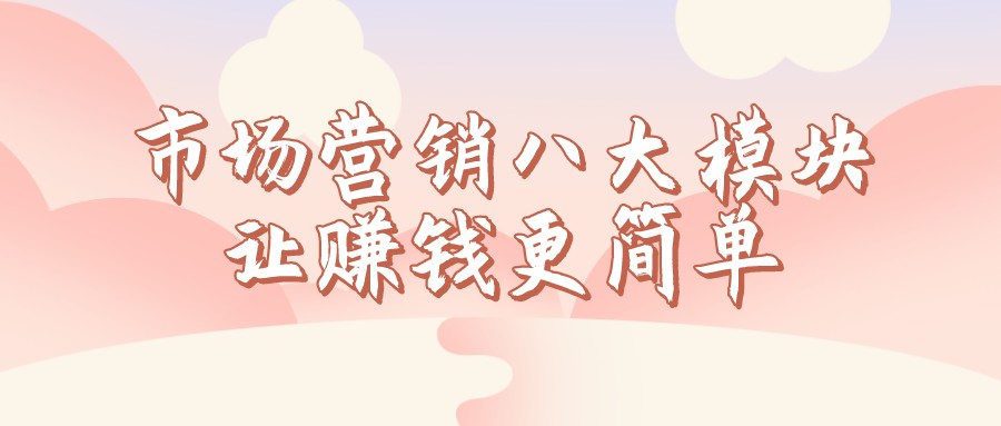 市場營銷八大模塊,讓賺錢更簡單